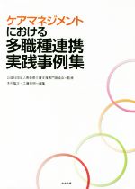 【中古】 ケアマネジメントにおける多職種連携実践事例集／木村隆次(編者),工藤英明(編者),青森県介護支援専門員協会