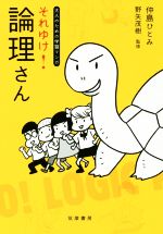 【中古】 それゆけ！論理さん 大人のための学習マンガ／仲島ひとみ(著者),野矢茂樹