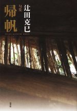 【中古】 句集　帰帆／辻田克巳(著者)