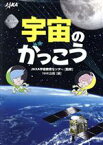 【中古】 宇宙のがっこう／NHK出版(編者),JAXA宇宙教育センター(監修)