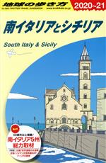 【中古】 南イタリアとシチリア 改訂第14版(2020〜21) 地球の歩き方/地球の歩き方編集室(編者)