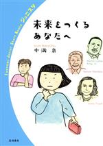 【中古】 未来をつくるあなたへ 岩波ジュニアスタートブックス/中満泉(著者)