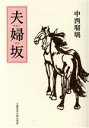 【中古】 夫婦坂／中西瑠璃(著者)