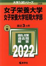 【中古】 女子栄養大学・女子栄養大学短期大学部(2022) 大学入試シリーズ288/教学社編集部(編者)