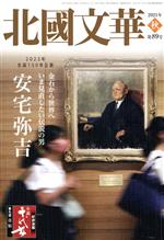 【中古】 北國文華(第89号) 特集　金石から世界へいま見直したい伝説の男　安宅弥吉／北國新聞社(編者)