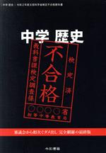 中学　歴史　文部科学省検定不合格教科書(令和2年度)／竹田恒泰(著者)