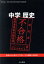 【中古】 中学　歴史　文部科学省検定不合格教科書(令和2年度)／竹田恒泰(著者)