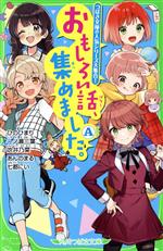 【中古】 おもしろい話 集めました。A つばさ文庫の人気シリーズ大集合！ 角川つばさ文庫／ひのひまり，一ノ瀬三葉，吹井乃菜，あんのまる，七都にい【作】，佐倉おりこ，榎のと，くろでこ，シソ，しめ子【絵】