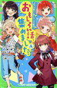 【中古】 おもしろい話 集めました。A つばさ文庫の人気シリーズ大集合！ 角川つばさ文庫／ひのひまり，一ノ瀬三葉，吹井乃菜，あんのまる，七都にい【作】，佐倉おりこ，榎のと，くろでこ，シソ，しめ子【絵】