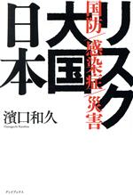 【中古】 リスク大国日本 国防　感染症　災害／濱口和久(著者)
