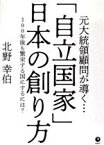 【中古】 元大統領顧問が導く…「自立国家」日本の創り方 100年後も繁栄する国にするには？／北野幸伯(著者)