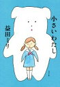 【中古】 小さいわたし／益田ミリ(著者)