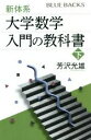 【中古】 新体系 大学数学入門の教科書(下) ブルーバックス／芳沢光雄(著者)