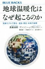 【中古】 地球温暖化はなぜ起こるのか 気候モデルで探る過去・現在・未来の地球 ブルーバックス／真鍋淑郎(著者),アンソニー・J．ブロッコリー(著者),宮本寿代(訳者),阿部彩子(監訳),増田耕一(監訳)