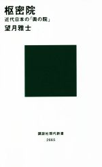 【中古】 枢密院　近代日本の「奥の院」 講談社現代新書2665／望月雅士(著者)