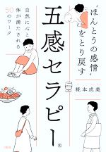 【中古】 “ほんとうの感情”をとり戻す五感セラピー 自然に心と体が満たされる50のワーク／糀本成美(著者)のサムネイル