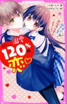 【中古】 溺愛120％の恋　年上幼なじみの過保護な愛が止まらない 野いちごジュニア文庫／＊あいら＊(著者),かなめもにか(絵)