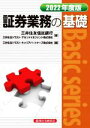 【中古】 証券業務の基礎(2022年度版) Basic series/三井住友信託銀行(著者),三井住友トラスト・アセットマネジメント(著者),三井住友トラスト...