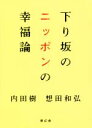 【中古】 下り坂のニッポンの幸福論／内田樹(著者),想田和弘(著者) 【中古】afb