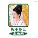 【中古】 全曲集／坂本冬美