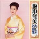 【中古】 坂本冬美 名曲ヒット・カバー選曲集/坂本冬美