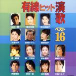 有線ヒット演歌ベスト16/(オムニバス),中村美律子,坂本冬美,服部浩子,谷本知美,三船和子,宮路オサム,北島三郎 afb通販セール
