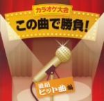 【中古】 カラオケ大会　この曲で勝負！　最新ヒット曲編／（オムニバス）,坂本冬美,中村美律子,大城バネサ,宮路オサム,谷本知美,山川豊,服部浩子