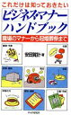 【中古】 これだけは知っておきたいビジネス・マナーハンドブック/安田賀計【著】