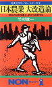 【中古】 日本農業大改造論 明日の日本を憂え、あえて提言する ノン・ブック273先見サラリーマン・シリーズ2/竹村健一【著】