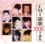 【中古】 EMI演歌　2008全曲集／（オムニバス）,坂本冬美,服部浩子,谷本知美,山川豊,大城バネサ,三船和子,森山愛子