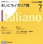 【中古】 ラジオまいにちイタリア語CD　2008年7月号／語学・会話