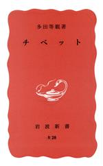 【中古】 チベット 岩波新書／多田等観(著者)