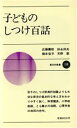 【中古】 子どものしつけ百話 新日本新書／近藤薫樹(著者)