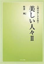 【中古】 美しい人々(II)／竹井夙(著者)