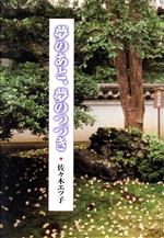 佐々木エツ子(著者)販売会社/発売会社：地方小出版流通センター発売年月日：2003/06/01JAN：9784877202712