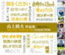 【中古】 山上路夫作品集～翼をください／（オムニバス）,山本潤子,トワ・エ・モワ,由紀さおり,椎名林檎,坂本冬美,坂本九,オフコース