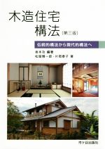 【中古】 木造住宅構法 第三版 伝統的構法から現代的構法へ/坂本功(著者),松留愼一郎(著者),片岡泰子(著者)