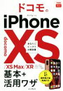【中古】 ドコモのiPhoneXS/XS Max/XR 基本+活用ワザ できるfit/法林岳之(著者),橋本保(著者),清水理史(著者),白根雅彦(著者),でき...