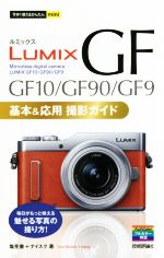 【中古】 LUMIX　GF10／GF90／GF9　基本