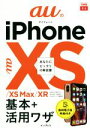 【中古】 auのiPhoneXS/XS Max/XR 基本+活用ワザ できるfit/法林岳之(著者),橋本保(著者),清水理史(著者),白根雅彦(著者),できる...