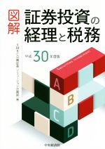 【中古】 図解 証券投資の経理と税務(平成30年度版)/SMBC日興証券(編者)