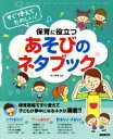 【中古】 保育に役立つあそびのネタブック すぐ使えてたのしい！／井上明美(著者)