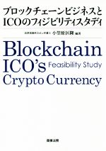 【中古】 ブロックチェーンビジネスとICOのフィジビリティスタディ/小笠原匡隆(著者)