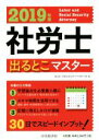【中古】 社労士出るとこマスター(2019年版)/ヨコイ・マネジメントパートナーズ(編者)
