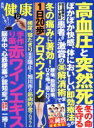 【中古】 健康(2018年12月号) 月刊誌／主婦の友社