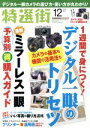 【中古】 特選街(2018年12月号) 月刊誌／マキノ出版