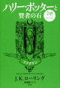 【中古】 ハリー・ポッターと賢者の石 20周年記念版 スリザリン/J.K.ローリング(著者),松岡佑子(訳者)