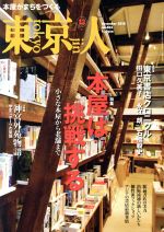 都市出版販売会社/発売会社：都市出版発売年月日：2018/11/02JAN：4910167251282［特集］●本屋は挑戦する　小さな本屋から老舗まで◇対談◎荻窪に夢の空間が生まれた　辻山良雄　山崎ナオコーラ◎裏切ってくれる本棚が好き！花田菜々子　山崎まどか◇個性派ブックショップ◇出版事情2018　多様性をめざして◇図解！本屋さんのしくみ◇老舗の書店員がつくる「小書店」◇今日も寄りたい、駅前書店◇座談会　1960年代から現在まで　東京書店クロニクル　田口久美子　永江朗　石橋毅史◇誰でも本屋に「出版流通」の新しいかたち◇アンケート　好きな店、好きだった店◇遠くのまち、わたしの本屋◎京都　誠光社　静かな路地裏に店がある理由◎浜松　BOOKS　AND　PRINTS　アート好きが集う、海外の写真集専門店◎沖縄　市場の古本屋ウララ　海を越えて、本が行き交う◇最新、アジアの書店事情◎台湾　都会派書店から、地域の人々が集まる場へ◎香港　独立書店がアイデンティティーの「最後の牙城」に◎韓国　本屋のパラム（風）は止まらない◎インド　路上にも駅にも本があふれる、出版大国／［小特集］◆神宮外苑物語　学生スポーツの聖地◇学生が牽引してきた日本スポーツの創世期◇いかにしてスポーツの聖地となったか◇周辺散策おすすめマップ◇生まれ変わる神宮外苑　緑豊かなスポーツ拠点をめざす◇創部100年！早稲田ラグビーのスピリット◇上井草グラウンド　早稲田大学ラグビー蹴球部　杉並・上井草のまちと共存する／◆祝15周年！東京を牽引する都市開発のモデル事業　六本木ヒルズ／◆創始130年！「新派」って、どんな演劇ですか？水谷八重子×波乃久里子／◆新派のバトンを未来につなぐ　喜多村緑郎×河合雪之丞／…ほか