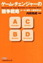 【中古】 ゲーム・チェンジャーの競争戦略 ルール、相手、土俵を変える 日経ビジネス人文庫/内田和成(著者)