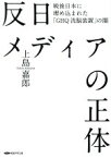 【中古】 反日メディアの正体／上島嘉郎(著者)